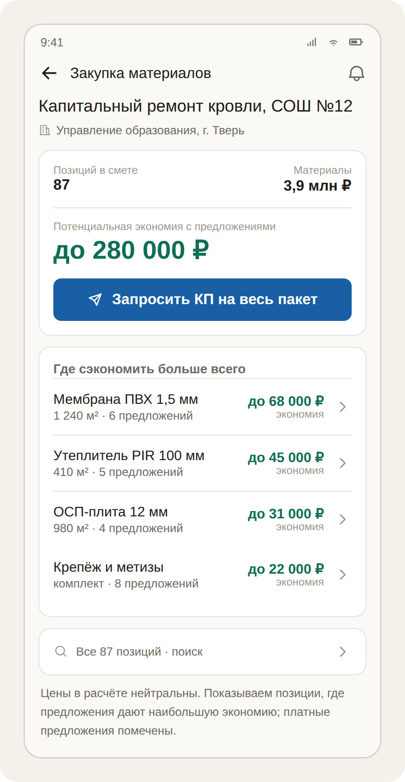 Закупка материалов: экономия до 280 000 ₽, запрос КП на весь пакет